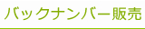 バックナンバー販売