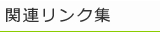 関連リンク