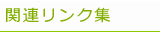 関連リンク