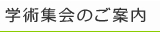 学術集会のご案内