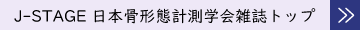 J-STAGE 日本骨形態計測学会トップ